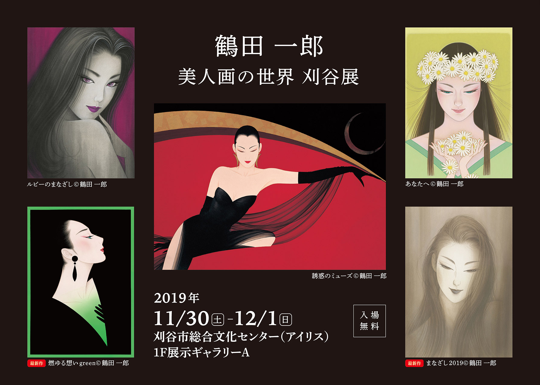 鶴田一郎美人画の世界 刈谷展 – アートボンド